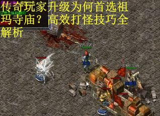 传奇玩家升级为何首选祖玛寺庙？高效打怪技巧全解析