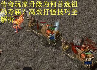 传奇玩家升级为何首选祖玛寺庙？高效打怪技巧全解析