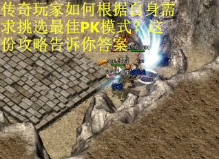 传奇玩家如何根据自身需求挑选最佳PK模式？这份攻略告诉你答案