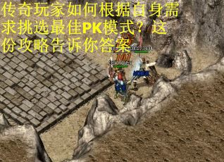 传奇玩家如何根据自身需求挑选最佳PK模式？这份攻略告诉你答案