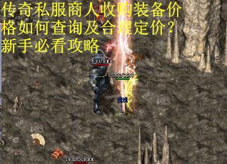 传奇私服商人收购装备价格如何查询及合理定价？新手必看攻略