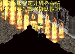 传奇私服快速升级必备秘诀为何要先掌握组队技巧？
