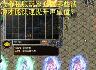 传奇私服玩家必做哪些活动才能快速提升声望值？
