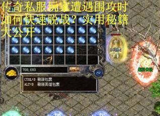 传奇私服玩家遭遇围攻时如何快速脱战？实用秘籍大公开