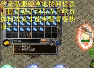 传奇私服经典地图回忆杀，比奇城矿洞与赤月峡谷如何攻克才能唤醒青春热血？