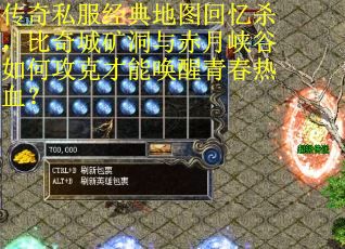 传奇私服经典地图回忆杀，比奇城矿洞与赤月峡谷如何攻克才能唤醒青春热血？