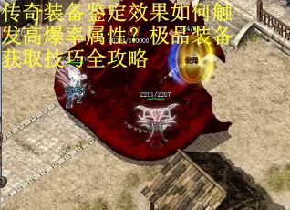 传奇装备鉴定效果如何触发高爆率属性？极品装备获取技巧全攻略