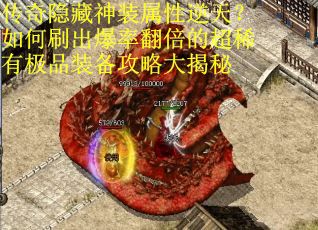 传奇隐藏神装属性逆天？如何刷出爆率翻倍的超稀有极品装备攻略大揭秘