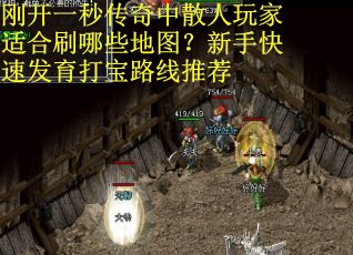 刚开一秒传奇中散人玩家适合刷哪些地图？新手快速发育打宝路线推荐