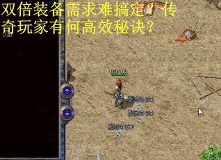 双倍装备需求难搞定？传奇玩家有何高效秘诀？