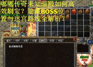嘟嘟传奇未知暗殿如何高效刷宝？隐藏BOSS位置与迷宫路线全解析？