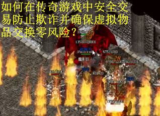 如何在传奇游戏中安全交易防止欺诈并确保虚拟物品交换零风险？