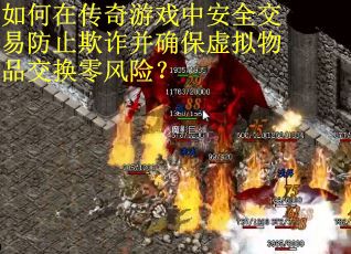 如何在传奇游戏中安全交易防止欺诈并确保虚拟物品交换零风险？