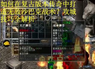 如何在复古版本传奇中打造无敌沙巴克战术？攻城技巧全解析