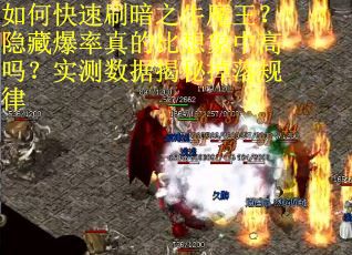 如何快速刷暗之牛魔王？隐藏爆率真的比想象中高吗？实测数据揭秘掉落规律