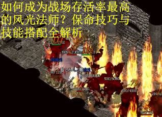 如何成为战场存活率最高的风光法师？保命技巧与技能搭配全解析