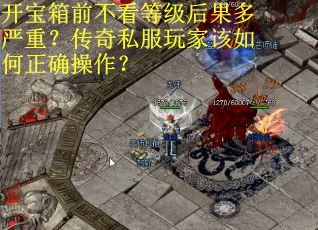 开宝箱前不看等级后果多严重？传奇私服玩家该如何正确操作？