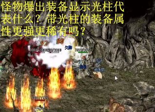 怪物爆出装备显示光柱代表什么？带光柱的装备属性更强更稀有吗？