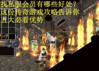 找私服会员有哪些好处？这份传奇游戏攻略告诉你五大必看优势