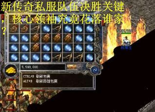 新传奇私服队伍决胜关键，核心领袖究竟花落谁家？