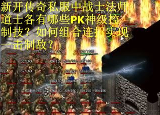 新开传奇私服中战士法师道士各有哪些PK神级控制技？如何组合连招实现一击制敌？