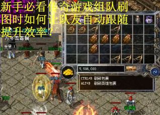 新手必看传奇游戏组队刷图时如何让队友自动跟随提升效率？