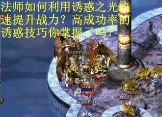法师如何利用诱惑之光快速提升战力？高成功率的诱惑技巧你掌握了吗？