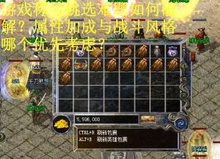 游戏称号挑选难题如何破解？属性加成与战斗风格哪个优先考虑？
