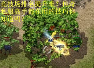 竞技场排名提升难？传奇私服高手都在用的技巧你知道吗？