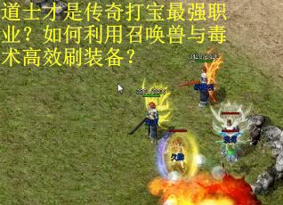 道士才是传奇打宝最强职业？如何利用召唤兽与毒术高效刷装备？