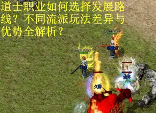 道士职业如何选择发展路线？不同流派玩法差异与优势全解析？