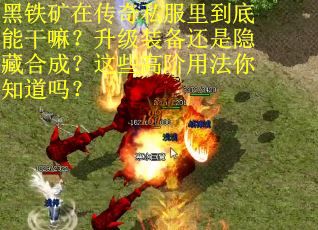 黑铁矿在传奇私服里到底能干嘛？升级装备还是隐藏合成？这些高阶用法你知道吗？
