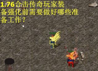 1.76合击传奇玩家装备强化前需要做好哪些准备工作？