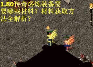 1.80传奇熔炼装备需要哪些材料？材料获取方法全解析？