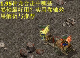 1.95神龙合击中哪些卷轴最好用？实用卷轴效果解析与推荐