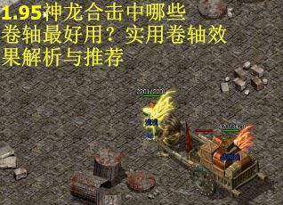 1.95神龙合击中哪些卷轴最好用？实用卷轴效果解析与推荐