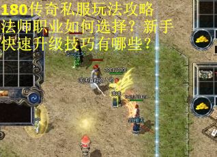 180传奇私服玩法攻略法师职业如何选择？新手快速升级技巧有哪些？