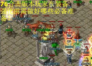 76合击版本玩家在装备强化前需做好哪些必备准备？