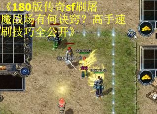 《180版传奇sf刷屠魔战场有何诀窍？高手速刷技巧全公开》