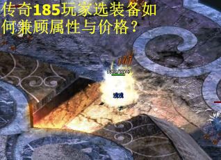 传奇185玩家选装备如何兼顾属性与价格？