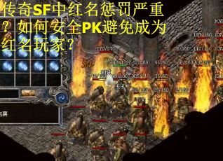 传奇SF中红名惩罚严重？如何安全PK避免成为红名玩家？