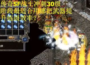 传奇SF战士冲刺30级阶段最适合用哪把武器提升练级效率？
