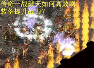 传奇一战破天如何高效刷装备提升战力？