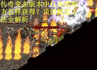传奇变态版本中红曲酒配方怎样获得？顶级酿造方法全解析