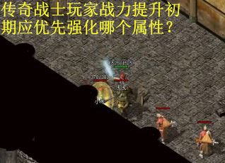 传奇战士玩家战力提升初期应优先强化哪个属性？