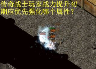传奇战士玩家战力提升初期应优先强化哪个属性？