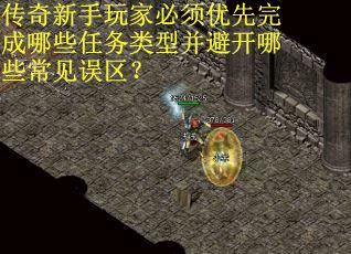 传奇新手玩家必须优先完成哪些任务类型并避开哪些常见误区？