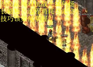 传奇法师对抗战士如何扬长避短？远程消耗与走位技巧该如何掌握？