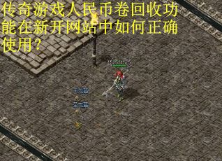 传奇游戏人民币卷回收功能在新开网站中如何正确使用？