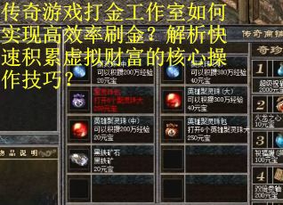 传奇游戏打金工作室如何实现高效率刷金？解析快速积累虚拟财富的核心操作技巧？